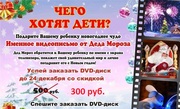 Именное видео-поздравление от Деда Мороза на DVD